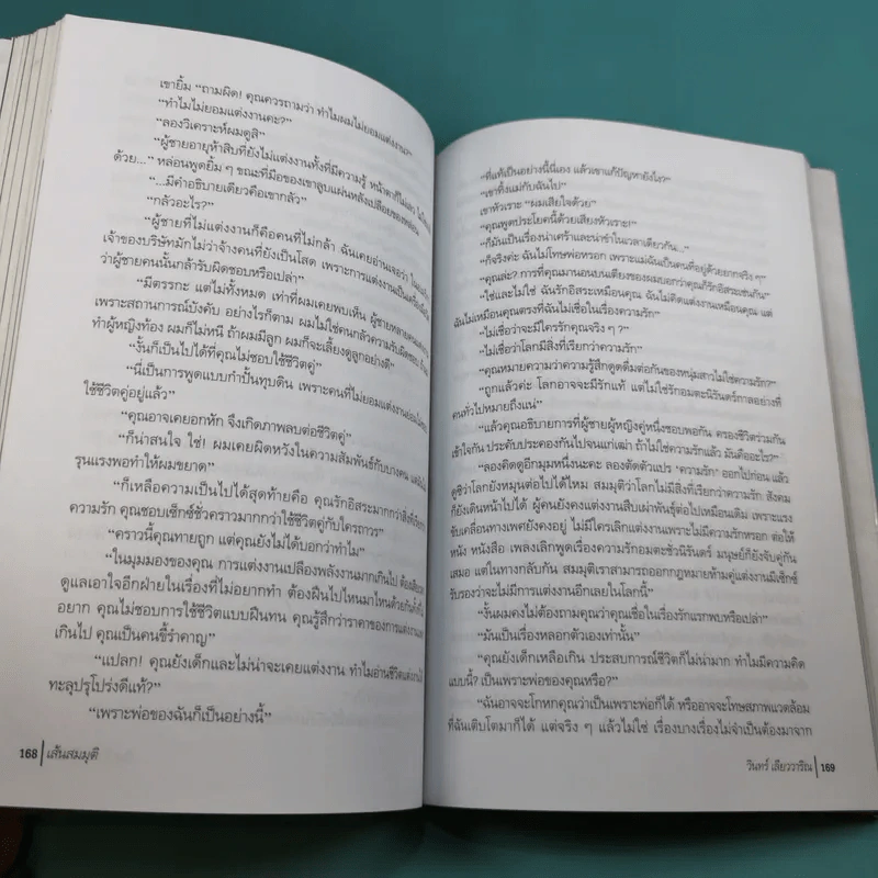 เส้นสมมุติ - วินทร์ เลียววาริณ รูปที่ 15