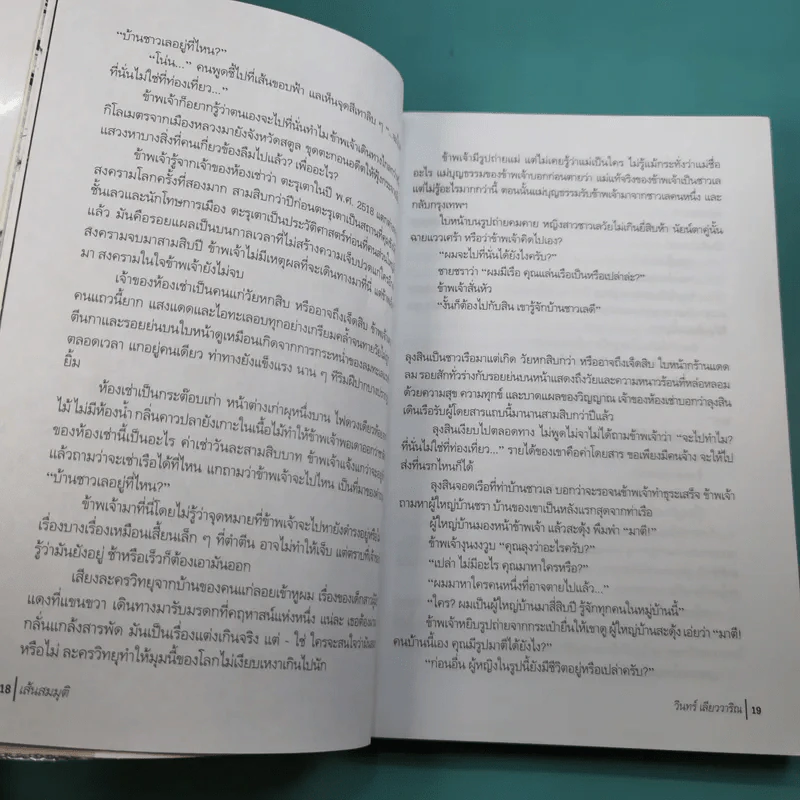 เส้นสมมุติ - วินทร์ เลียววาริณ รูปที่ 13