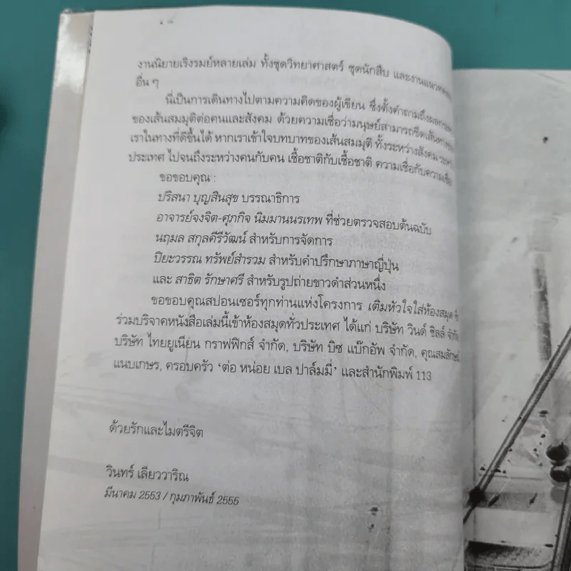 เส้นสมมุติ - วินทร์ เลียววาริณ รูปที่ 12