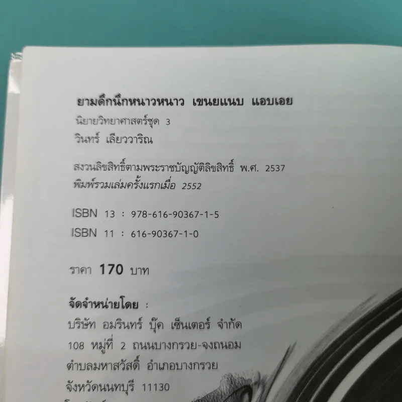 ยามดึกนึกหนาวหนาว เขนยแนบแอบเอย - วินทร์ เลียววาริณ รูปที่ 8