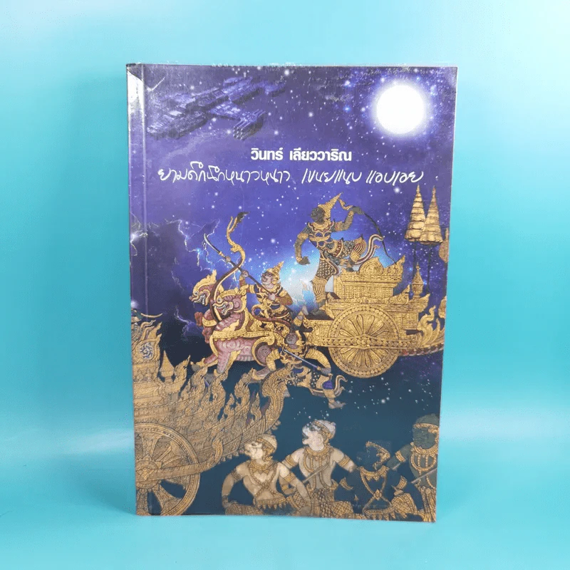 ยามดึกนึกหนาวหนาว เขนยแนบแอบเอย - วินทร์ เลียววาริณ รูปที่ 1