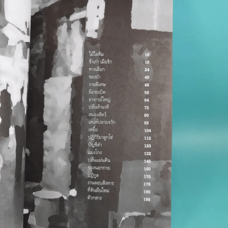 แมงโกง - วินทร์ เลียววาริณ รูปที่ 6