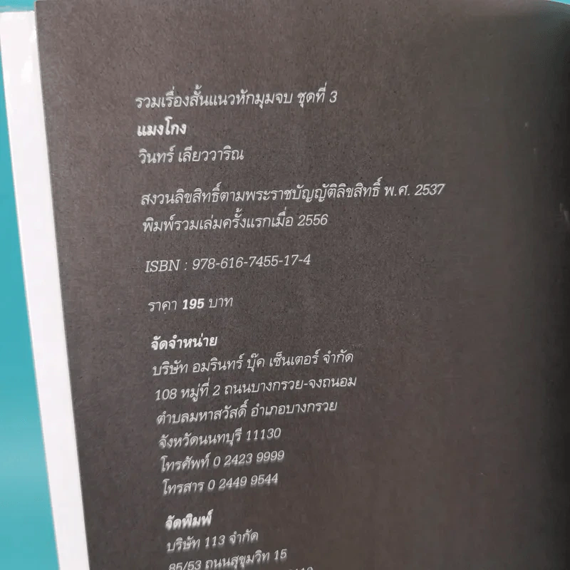 แมงโกง - วินทร์ เลียววาริณ รูปที่ 5