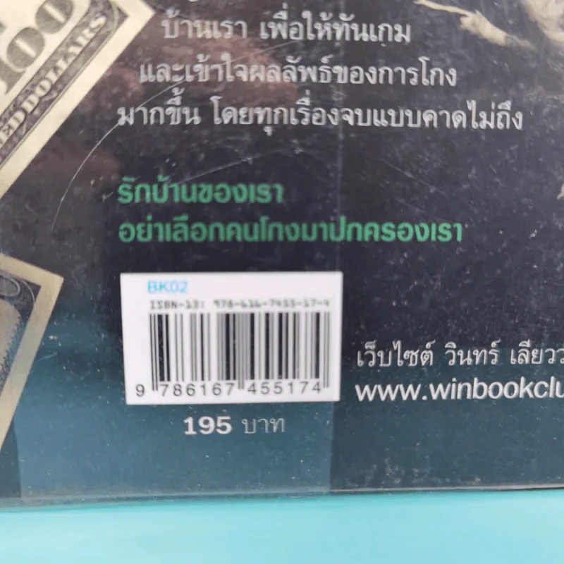 แมงโกง - วินทร์ เลียววาริณ รูปที่ 3