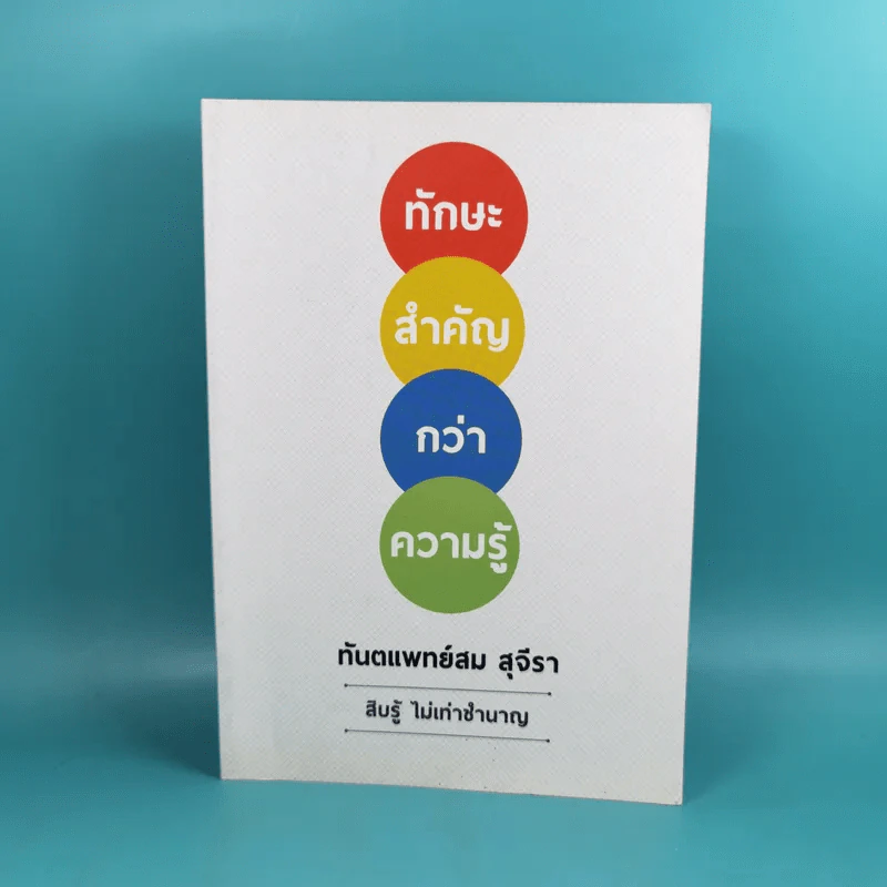 ทักษะสำคัญกว่าความรู้ - ทันตแพทย์สม สุจิรา รูปที่ 1