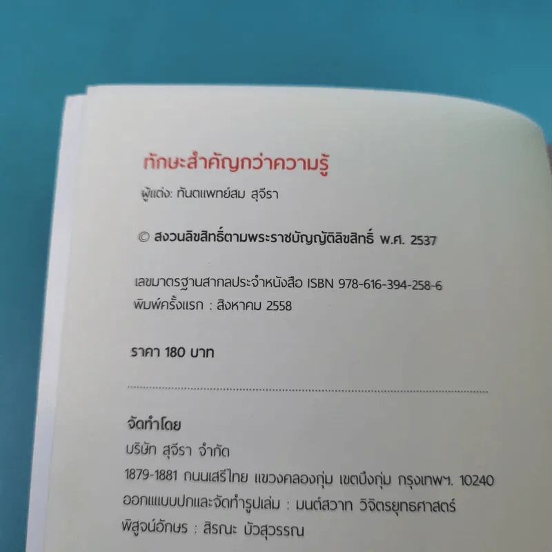 ทักษะสำคัญกว่าความรู้ - ทันตแพทย์สม สุจิรา รูปที่ 7