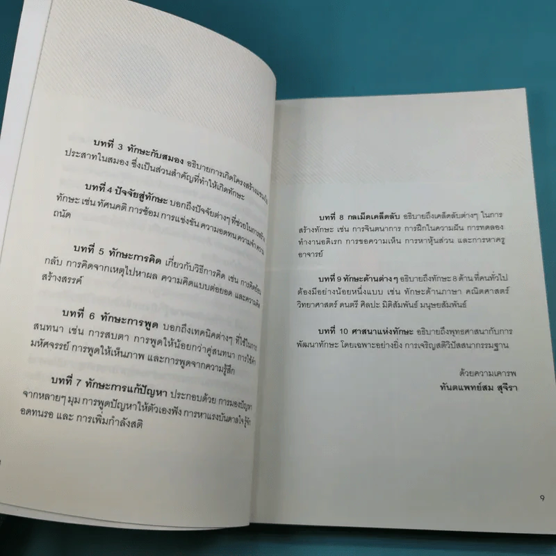 ทักษะสำคัญกว่าความรู้ - ทันตแพทย์สม สุจิรา รูปที่ 10