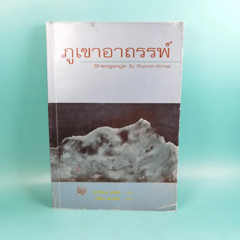 ภูเขาอาถรรพ์ - ชาห์นอน อหฺมัด รูปที่ 1