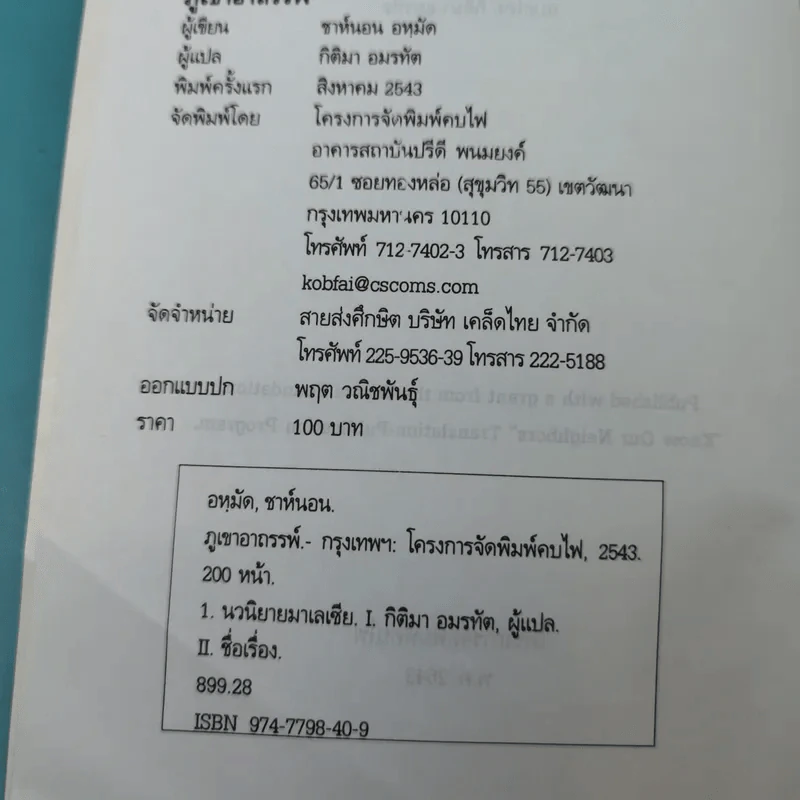ภูเขาอาถรรพ์ - ชาห์นอน อหฺมัด รูปที่ 7