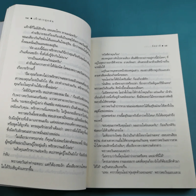 เจ้าสาวลุยฝน - อิสย่าห์ รูปที่ 11