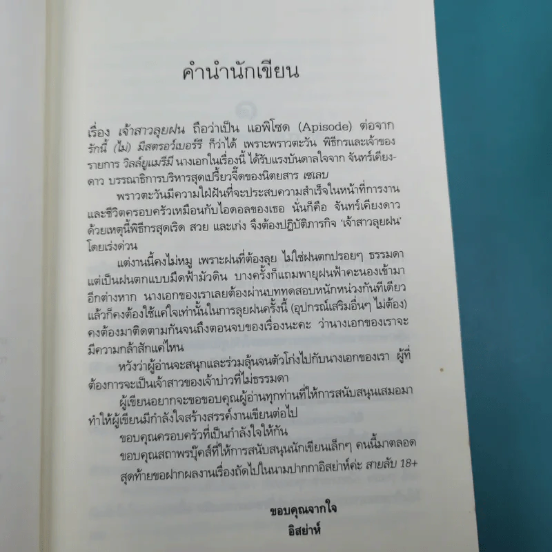เจ้าสาวลุยฝน - อิสย่าห์ รูปที่ 9