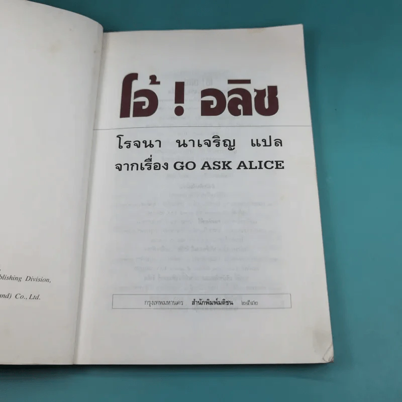 โอ้! อลิซ - โรจนา นาเจริญ รูปที่ 7