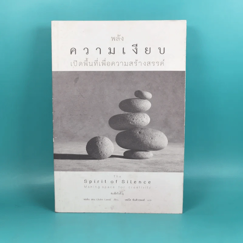 พลังความเงียบ เปิดพื้นที่เพื่อความสร้างสรรค์ รูปที่ 1