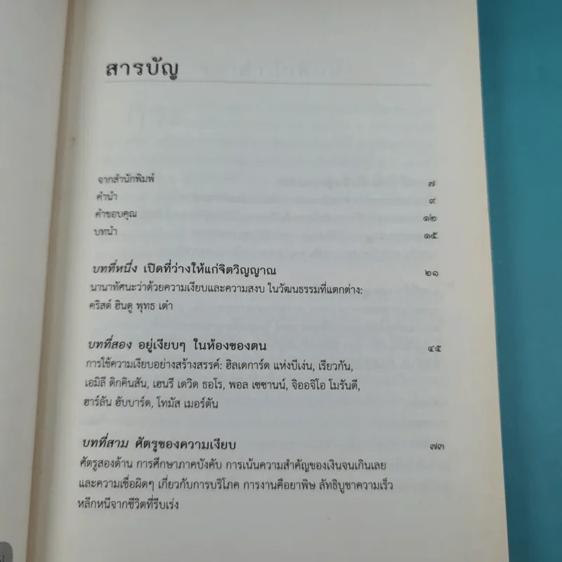 พลังความเงียบ เปิดพื้นที่เพื่อความสร้างสรรค์ รูปที่ 8