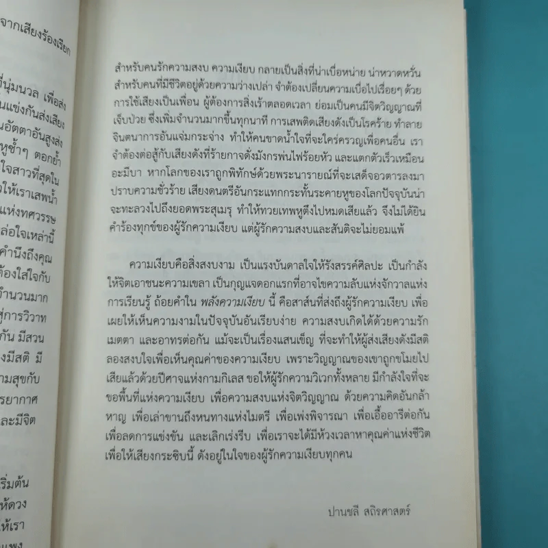 พลังความเงียบ เปิดพื้นที่เพื่อความสร้างสรรค์ รูปที่ 14