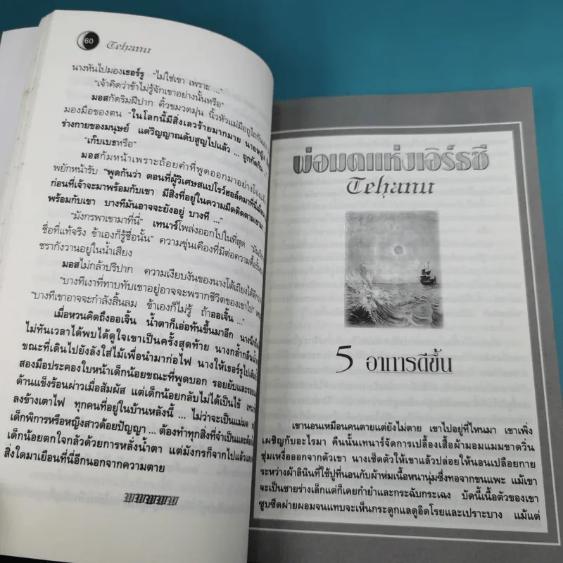 พ่อมดแห่งเอิร์ธซี 4 เทนาร์ เทฮานู และบรมครูผู้วิเศษ รูปที่ 13