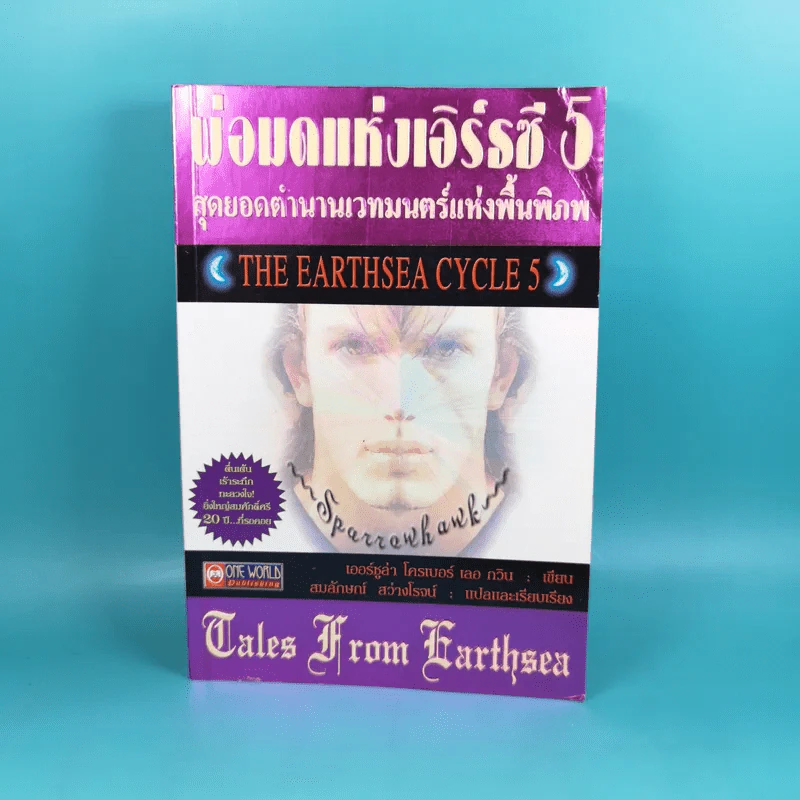 พ่อมดแห่งเอิร์ธซี 5 สุดยอดตำนานเวทมนตร์แห่งพื้นพิภพ The Earthsea Cycle 5 รูปที่ 1