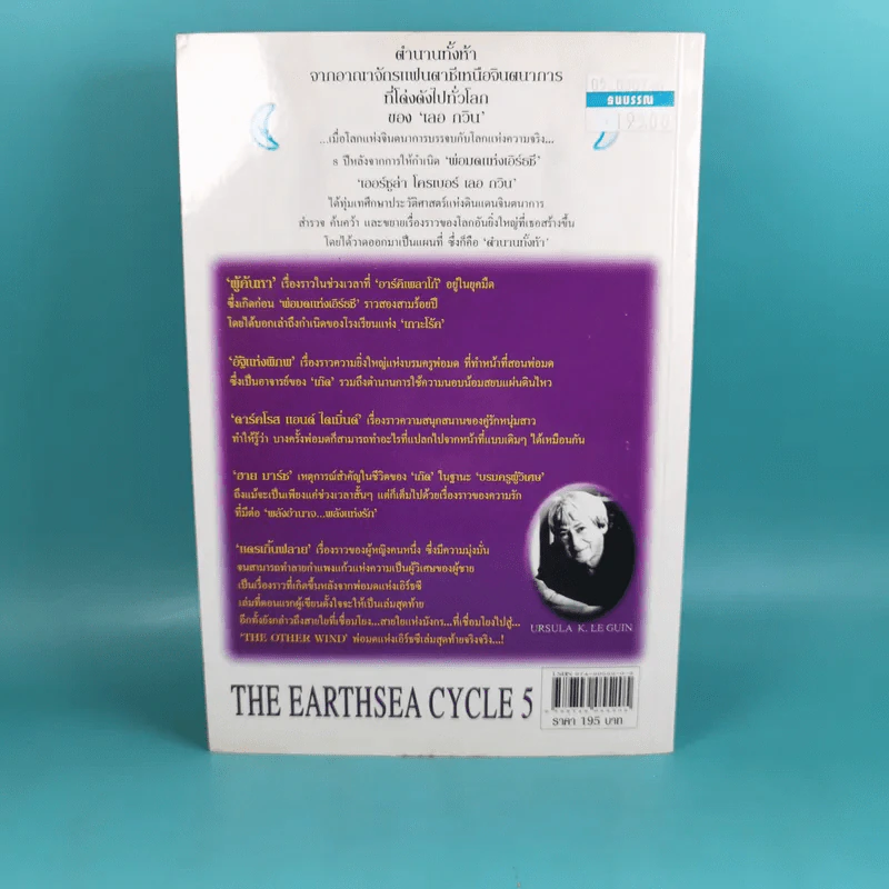 พ่อมดแห่งเอิร์ธซี 5 สุดยอดตำนานเวทมนตร์แห่งพื้นพิภพ The Earthsea Cycle 5 รูปที่ 2