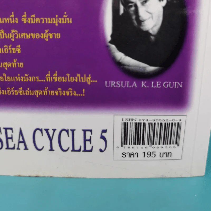 พ่อมดแห่งเอิร์ธซี 5 สุดยอดตำนานเวทมนตร์แห่งพื้นพิภพ The Earthsea Cycle 5 รูปที่ 3