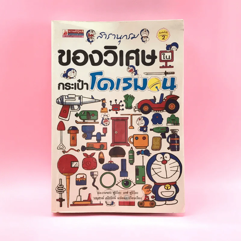สารานุกรมของวิเศษในกระเป๋าโดเรมอน - ฟูจิโกะ เอฟ ฟูจิโอะ รูปที่ 1