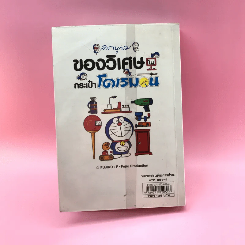 สารานุกรมของวิเศษในกระเป๋าโดเรมอน - ฟูจิโกะ เอฟ ฟูจิโอะ รูปที่ 13
