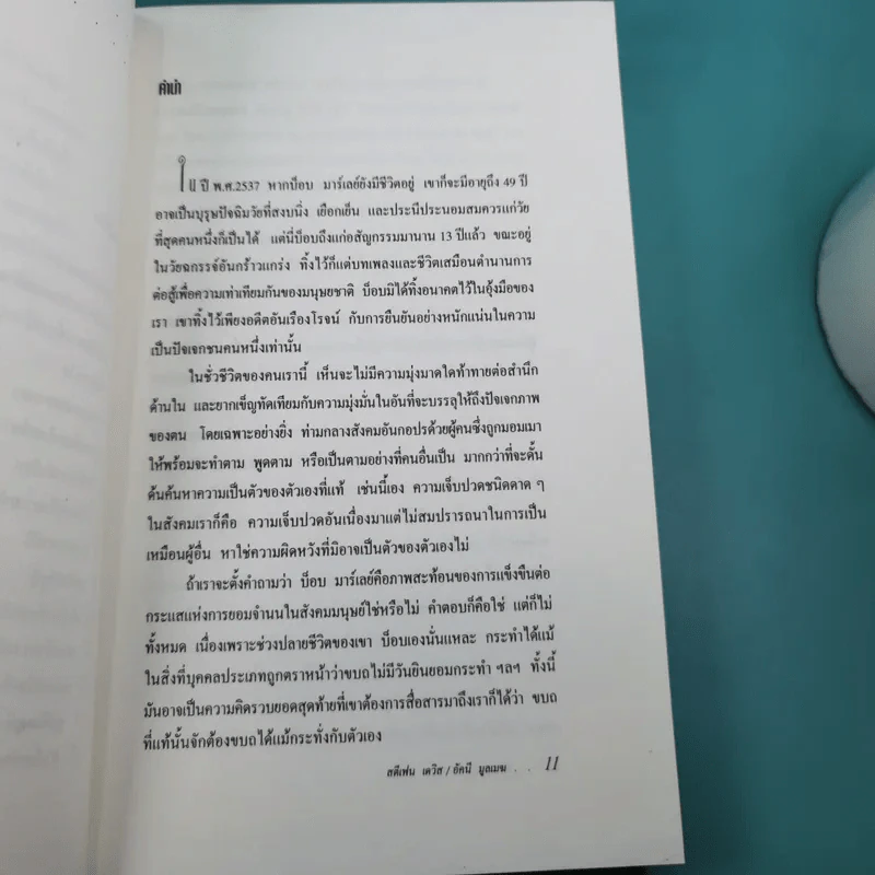ศาสดาขบถ - สตีเฟน เดวิส รูปที่ 11