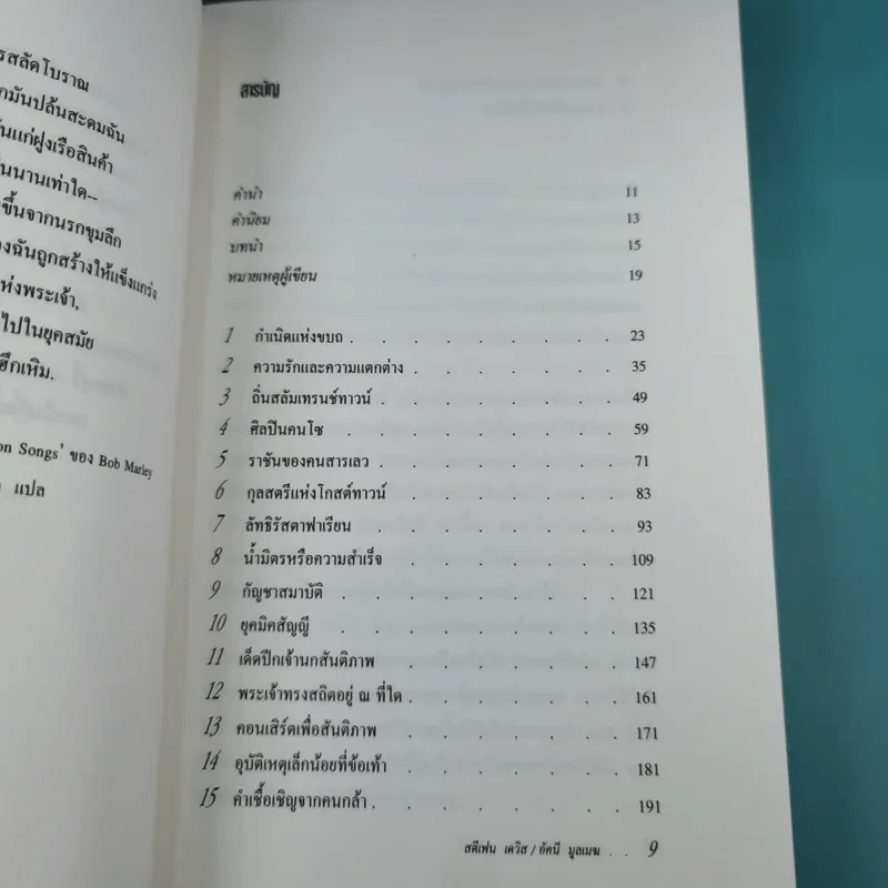 ศาสดาขบถ - สตีเฟน เดวิส รูปที่ 9