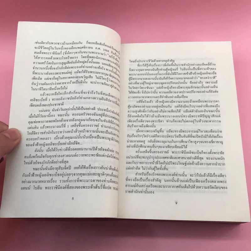 หนามกลางมงกุฎ - นิดา แปล (รวมเล่มจากสกุลไทย) รูปที่ 10