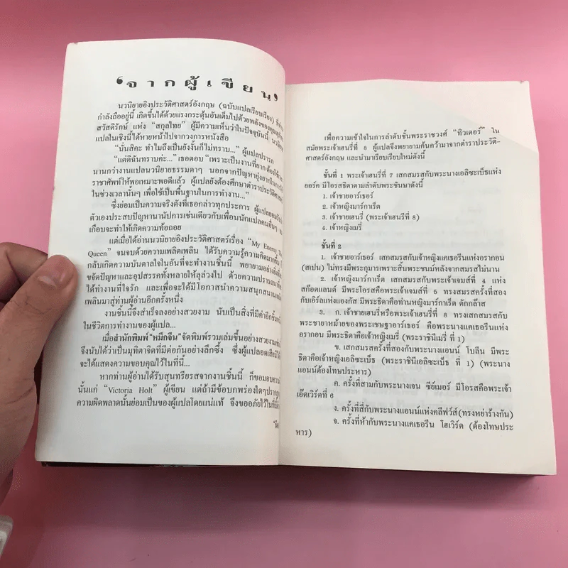 หนามกลางมงกุฎ - นิดา แปล (รวมเล่มจากสกุลไทย) รูปที่ 8
