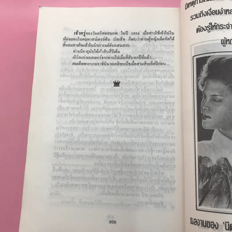 หนามกลางมงกุฎ - นิดา แปล (รวมเล่มจากสกุลไทย) รูปที่ 11