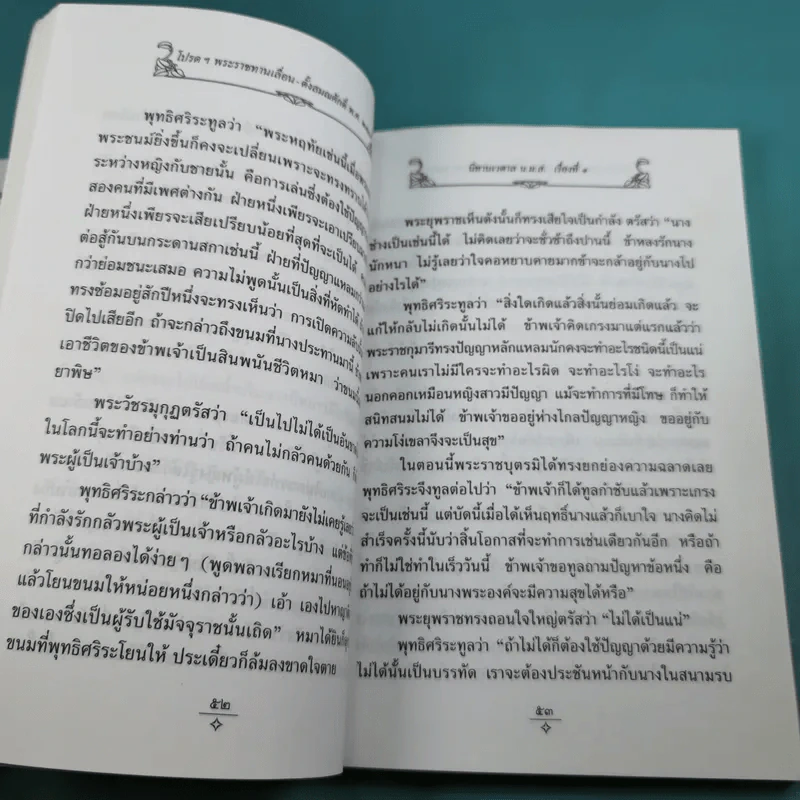 นิทานเวตาล ทรงพระกรุณาโปรดฯ พระราชทานสมณศักดิ์ 8 ธ.ค.2548 รูปที่ 11