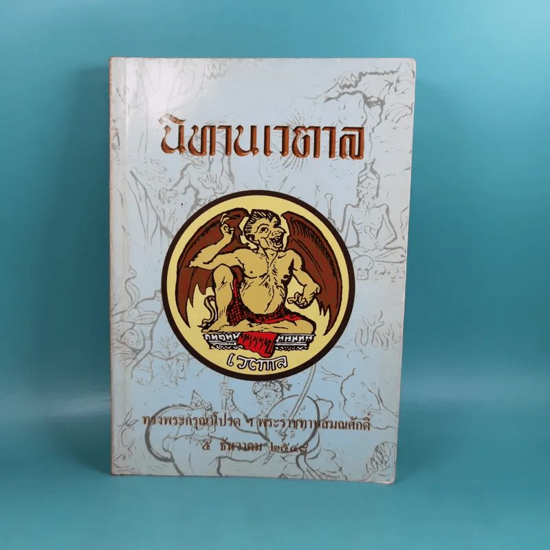นิทานเวตาล ทรงพระกรุณาโปรดฯ พระราชทานสมณศักดิ์ 8 ธ.ค.2548 รูปที่ 1