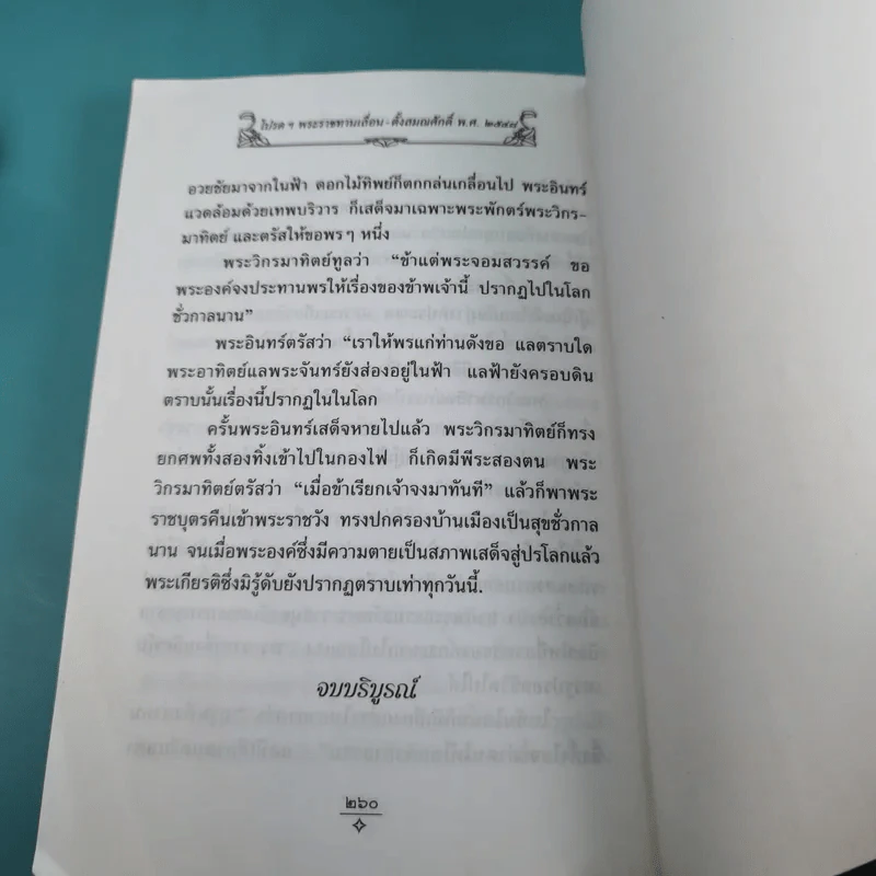 นิทานเวตาล ทรงพระกรุณาโปรดฯ พระราชทานสมณศักดิ์ 8 ธ.ค.2548 รูปที่ 14