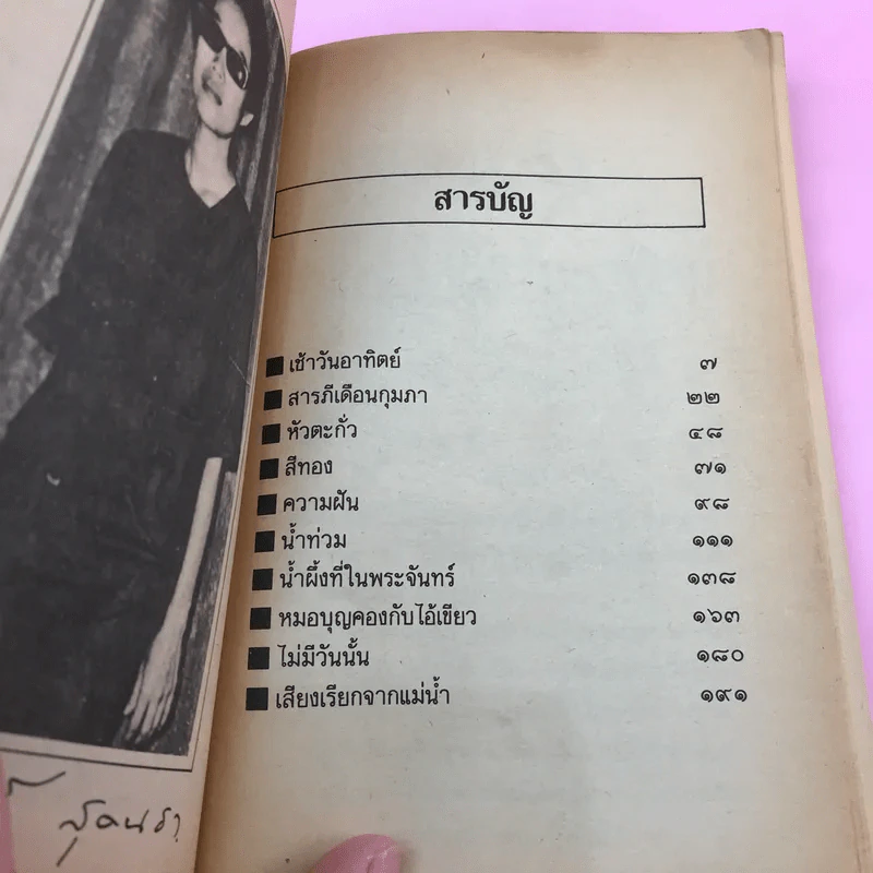 รวมเรื่องสั้นสวนสัตว์ - สุวรรณี สุคนธา รูปที่ 8