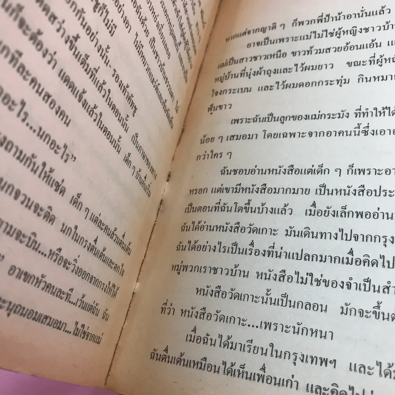 รวมเรื่องสั้นสวนสัตว์ - สุวรรณี สุคนธา รูปที่ 10