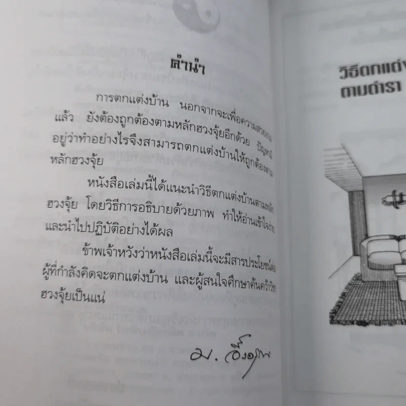 วิธีตกแต่งบ้านตามตำราฮวงจุ้ย - ม.อึ้งอรุณ รูปที่ 9