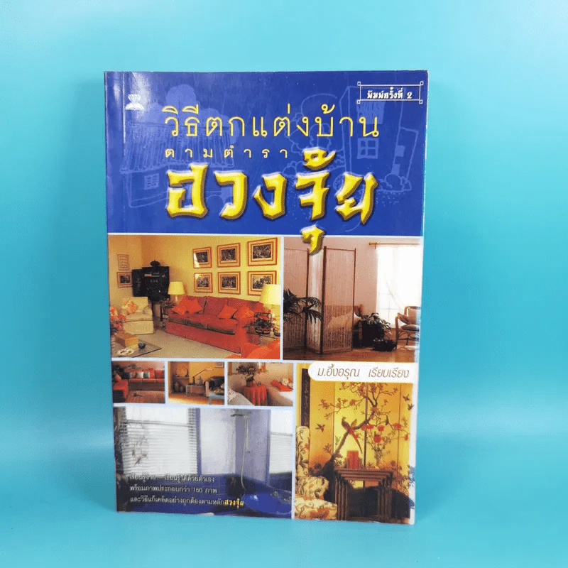 วิธีตกแต่งบ้านตามตำราฮวงจุ้ย - ม.อึ้งอรุณ รูปที่ 1