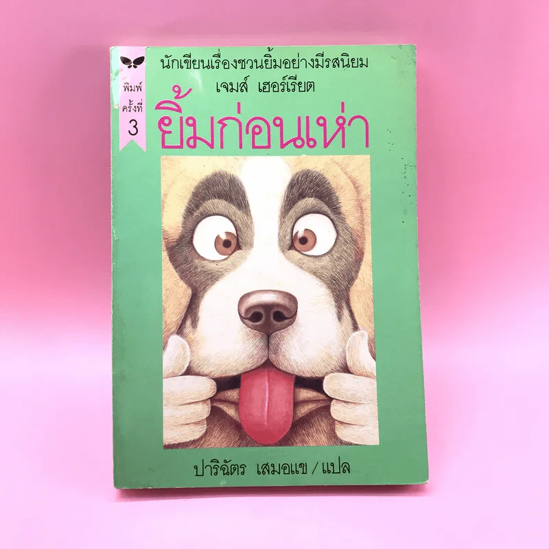 ยิ้มก่อนเห่า + ยิ้มสี่ขา + หมาบ้าจี้ + หมาฮา - เจมส์ เฮอร์เรียต รูปที่ 8