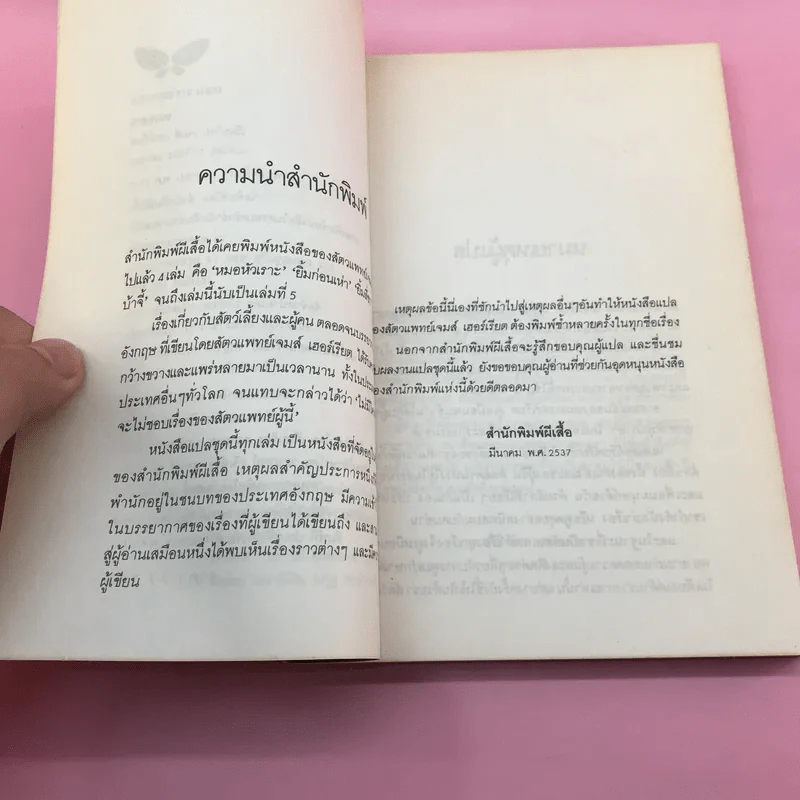 ยิ้มก่อนเห่า + ยิ้มสี่ขา + หมาบ้าจี้ + หมาฮา - เจมส์ เฮอร์เรียต รูปที่ 52