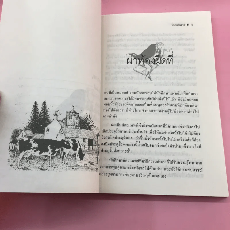 ยิ้มก่อนเห่า + ยิ้มสี่ขา + หมาบ้าจี้ + หมาฮา - เจมส์ เฮอร์เรียต รูปที่ 45