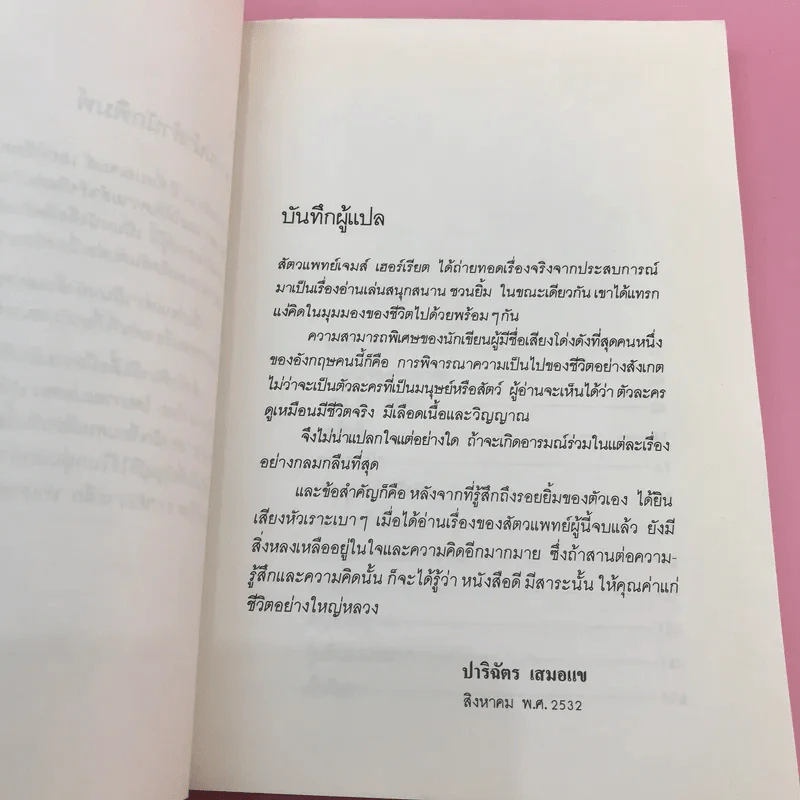ยิ้มก่อนเห่า + ยิ้มสี่ขา + หมาบ้าจี้ + หมาฮา - เจมส์ เฮอร์เรียต รูปที่ 13