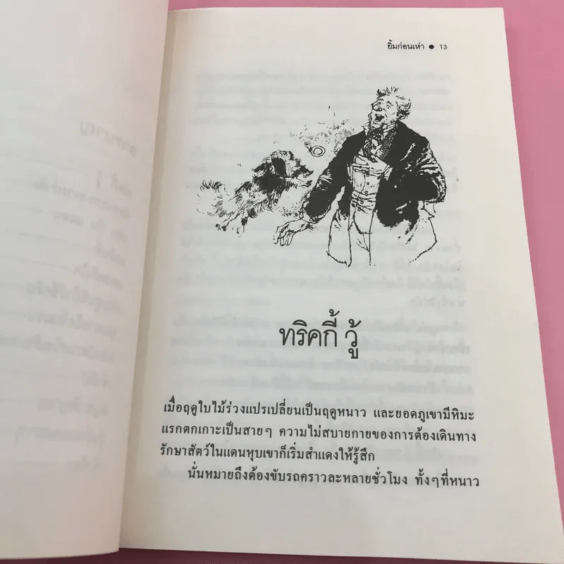 ยิ้มก่อนเห่า + ยิ้มสี่ขา + หมาบ้าจี้ + หมาฮา - เจมส์ เฮอร์เรียต รูปที่ 15