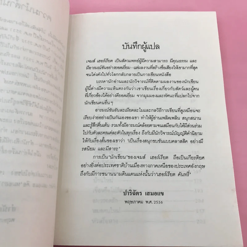 ยิ้มก่อนเห่า + ยิ้มสี่ขา + หมาบ้าจี้ + หมาฮา - เจมส์ เฮอร์เรียต รูปที่ 22