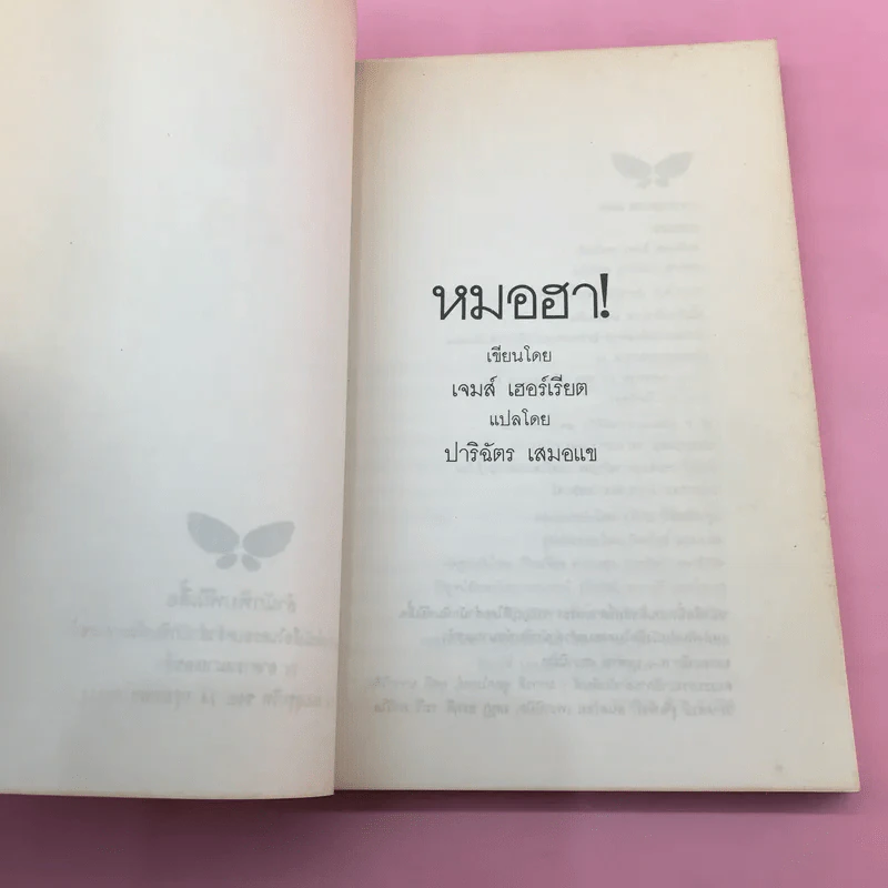 ยิ้มก่อนเห่า + ยิ้มสี่ขา + หมาบ้าจี้ + หมาฮา - เจมส์ เฮอร์เรียต รูปที่ 50