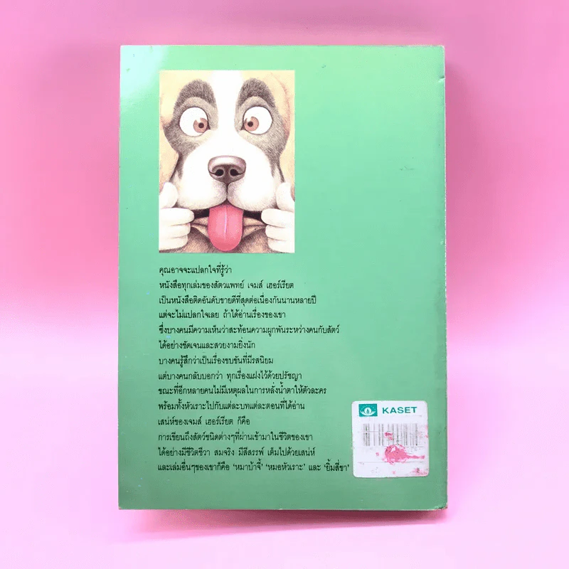 ยิ้มก่อนเห่า + ยิ้มสี่ขา + หมาบ้าจี้ + หมาฮา - เจมส์ เฮอร์เรียต รูปที่ 17