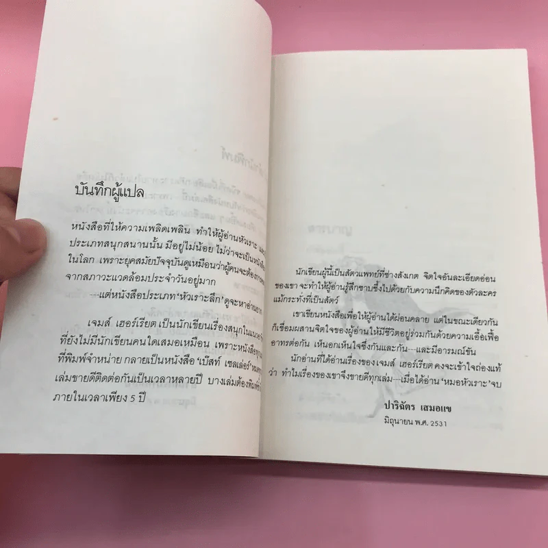 ยิ้มก่อนเห่า + ยิ้มสี่ขา + หมาบ้าจี้ + หมาฮา - เจมส์ เฮอร์เรียต รูปที่ 43