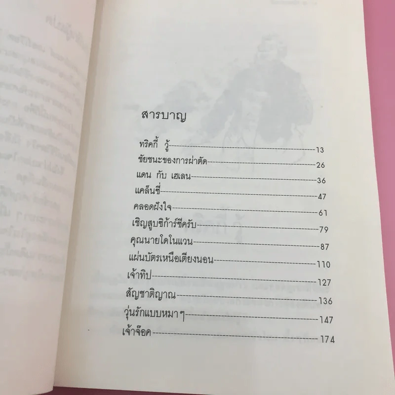 ยิ้มก่อนเห่า + ยิ้มสี่ขา + หมาบ้าจี้ + หมาฮา - เจมส์ เฮอร์เรียต รูปที่ 14