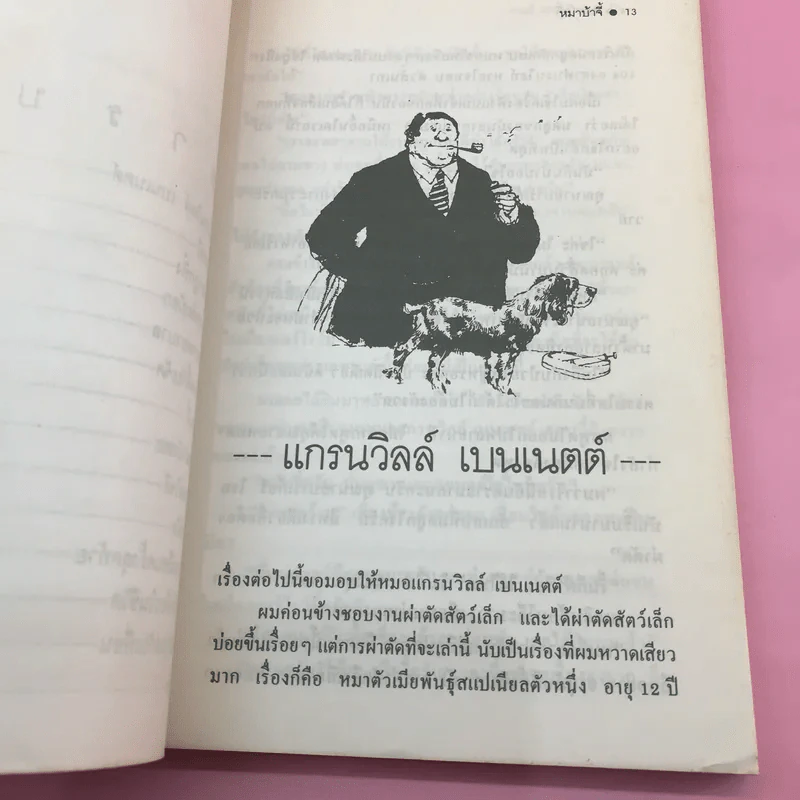 ยิ้มก่อนเห่า + ยิ้มสี่ขา + หมาบ้าจี้ + หมาฮา - เจมส์ เฮอร์เรียต รูปที่ 35