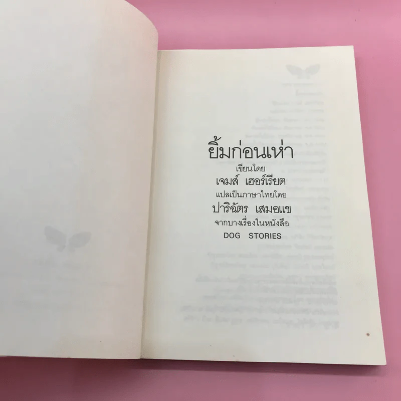 ยิ้มก่อนเห่า + ยิ้มสี่ขา + หมาบ้าจี้ + หมาฮา - เจมส์ เฮอร์เรียต รูปที่ 10