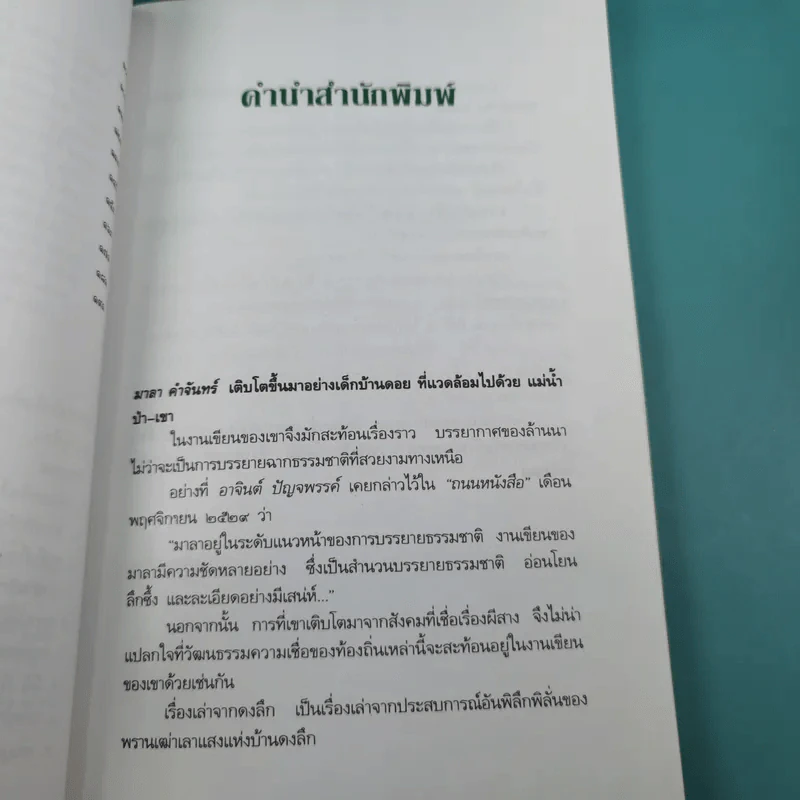 เรื่องเล่าจากดงลึก - มาลา คำจันทร์ รูปที่ 11